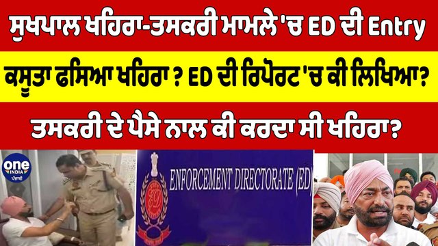ਸੁਖਪਾਲ ਖਹਿਰਾ-ਤਸਕਰੀ ਮਾਮਲੇ 'ਚ ED ਦੀ Entry,ਕਸੂਤਾ ਫਸਿਆ ਖਹਿਰਾ, ED ਦੀ ਰਿਪੋਰਟ 'ਚ ਕੀ ਲਿਖਿਆ?|OneIndia Punjabi