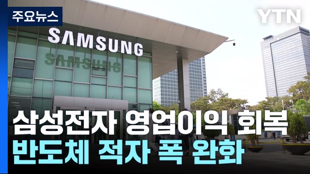 삼성전자 영업이익 조 단위 회복... 반도체 바닥 찍어 / YTN