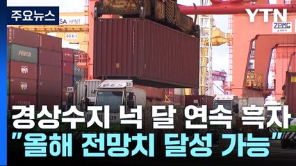 경상수지 넉 달 연속 흑자..."올해 전망치 달성 가능" / YTN