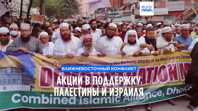 В разных странах мира проходят акции в поддержку Палестины и Израиля