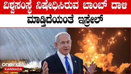 Israel- Palestine war  ಅದೆಷ್ಟು ಭಯಾನಕ ಗೊತ್ತಾ ಈ ಉರಿ ಬಾಂಬ್