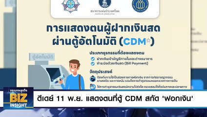 ดีเดย์ 11 พ.ย. แสดงตนที่ตู้ CDM สกัด ‘ฟอกเงิน’