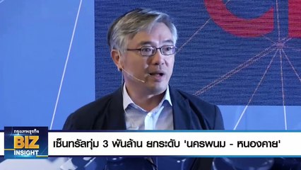 เซ็นทรัลทุ่ม 3 พันล้าน ยกระดับ ‘นครพนม - หนองคาย’