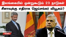 Srilanka-வில் நடக்கும் Indian Ocean Rim Association மாநாட்டில் கலந்துகொள்ளும் Jaishankar