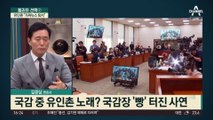 여야 모두 ‘빵’ 터졌다…유인촌 장관이 부른 ‘서른 즈음에’?