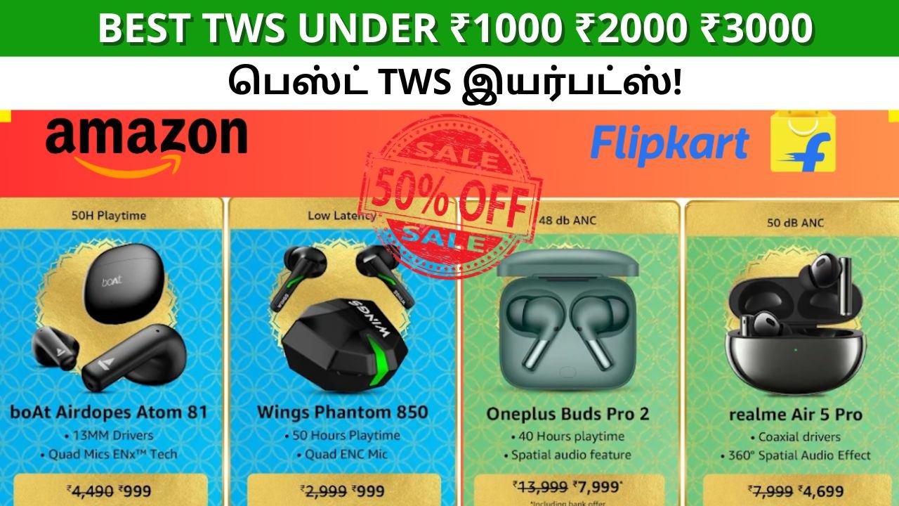 ரூ.1000, ரூ.2000, ரூ.3000 பட்ஜெட்டில் பெஸ்ட் TWS இயர்பட்ஸ் வாங்க சரியான நேரம்!