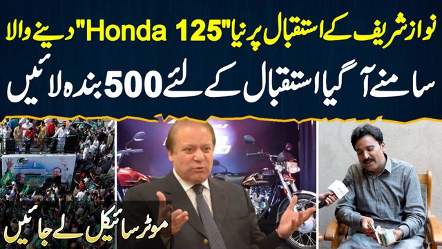 Nawaz Sharif Ko Welcome Karne Pe Honda 125 Dene Wala Samne Aa Gaya - 500 Afrad Laye Aur Bike Le Jaye