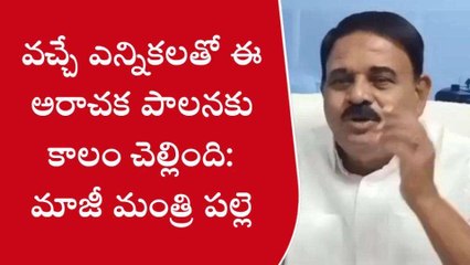 సత్యసాయి జిల్లా: జగన్ రెడ్డి అక్రమ కేసులకు భయపడేది లేదు - మాజీ మంత్రి పల్లె
