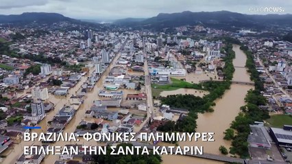Φονικές πλημμύρες έπληξαν την Σάντα Καταρίν της Βραζιλίας