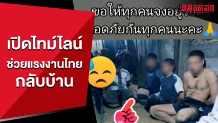 นายกฯ เปิดแผนอพยพแรงงานไทยกลับบ้าน สั่ง กต.เจรจาช่วยตัวประกัน | คมการเมือง
