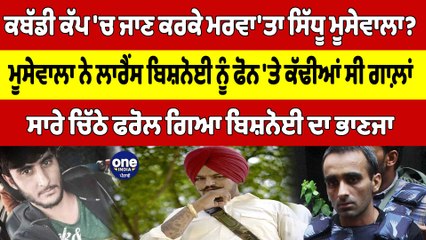 ਕਬੱਡੀ ਕੱਪ 'ਚ ਜਾਣ ਕਰਕੇ ਮਰਵਾ'ਤਾ ਮੂਸੇਵਾਲਾ? ਸਿੱਧੂ ਮੂਸੇਵਾਲਾ ਨੇ ਲਾਰੈਂਸ ਬਿਸ਼ਨੋਈ ਨੂੰ ਫੋਨ 'ਤੇ ਕੱਢੀਆਂ ਸੀ ਗਾਲ਼ਾਂ|