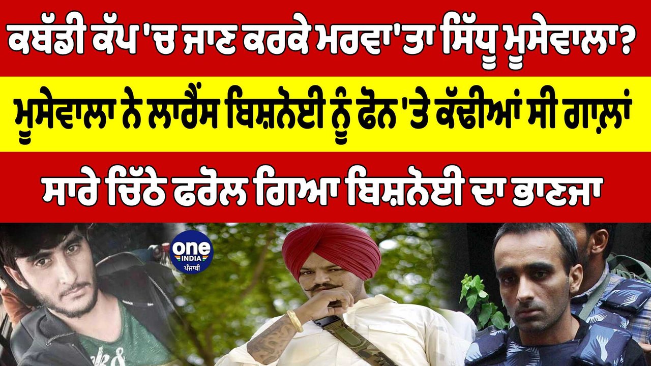 ਕਬੱਡੀ ਕੱਪ 'ਚ ਜਾਣ ਕਰਕੇ ਮਰਵਾ'ਤਾ ਮੂਸੇਵਾਲਾ? ਸਿੱਧੂ ਮ...