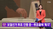 [YTN 실시간뉴스] 보궐선거 투표 진행 중...투표율에 '촉각' / YTN