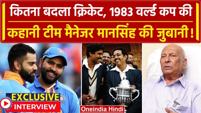 World Cup 2023: 1983 वर्ल्ड कप की कहानी टीम मैनेजर PR Man Singh के साथ | Kapil Dev | वनइंडिया हिंदी