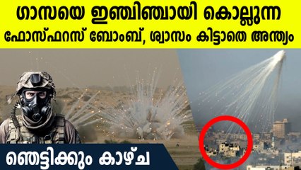 ഗാസയില്‍ വൈറ്റ് ഫോസ്ഫറസ് ബോംബിടുന്ന ഇസ്രായേല്‍, നീറി നീറി ജീവന്‍ പോകുന്ന കാഴ്ച