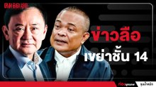 ข่าวลือเขย่าชั้น 14 | ประเด็นร้อน - ขุนน้ำหมึก