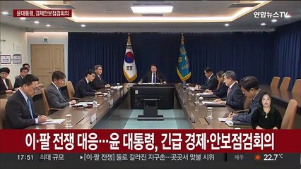 [현장연결] 윤대통령, 이·팔 전쟁에 "선제적 리스크 관리 안하면 국민 피해"