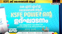 ഇടപാടുകൾ ഒറ്റ ക്ലിക്കിലൂടെ അറിയാം;പുതിയ മൊബൈല്‍ ആപ്പ് പുറത്തിറക്കി കെ.എസ്.എഫ്.ഇ