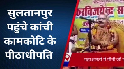 सुल्तानपुर में पहुंचे स्वामी विजेंद्र सरस्वती, हिंदू सनातन धर्म ग्रंथ को लेकर कही ये बात