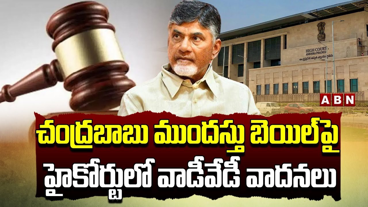 చంద్ర‌బాబు ముంద‌స్తు బెయిల్‌పై హైకోర్టులో వాడీవేడీ వాద‌న‌లు..కొన‌సాగుతున్న ఉత్కంఠ‌ |Chandrababu |ABN