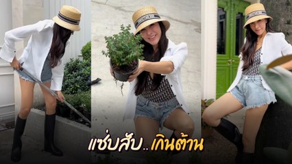ศรีริต้า เจนเซ่น เข้าสวนปลูกต้นไม้ ชาวเน็ตเมนต์สนั่น สวยเกินไปมาก