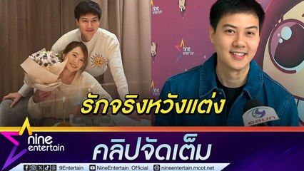 "ต้น อาชว์” เติมหวาน รัก “เซน เมจกา” เขินสัมภาษณ์คู่ กลัวพูดไม่รู้เรื่อง ยัน รักจริงหวังแต่ง (คลิปจัดเต็ม)
