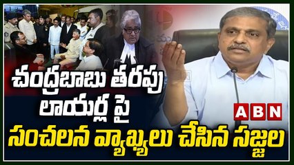 Sajjala : చంద్రబాబు తరపు లాయర్ల పై సంచలన వ్యాఖ్యలు చేసిన సజ్జల || ABN