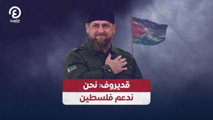 قديروف: نحن ندعم فلسطين