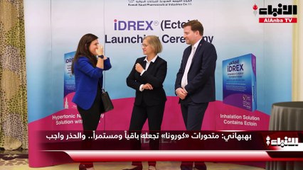 د. ناصر بهبهاني متحورات  كورونا  تجعله باقيا ومستمرا.. والحذر واجب1