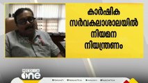 കാർഷിക സർവകലാശാലയിൽ നിയമന നിയന്ത്രണത്തിന് നീക്കം; വിസിക്കെതിരെ പ്രതിഷേധം