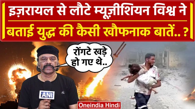Israel Palestine War Update: इजरायल से लौटे Indian ने क्या बताया | Israel Hamas War | वनइंडिया हिंदी