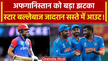 IND vs AFG World cup 2023: Bumrah को मिली सफलता,Afghanistan को बड़ा झटका Ibrahim Zadran आउट |वनइंडिया