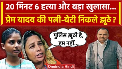Deoria: Prem Yadav की पत्नी और बेटी का पकड़ा गया झूठ, Call डिटेल से सामने आया ये सच | वनइंडिया हिंदी