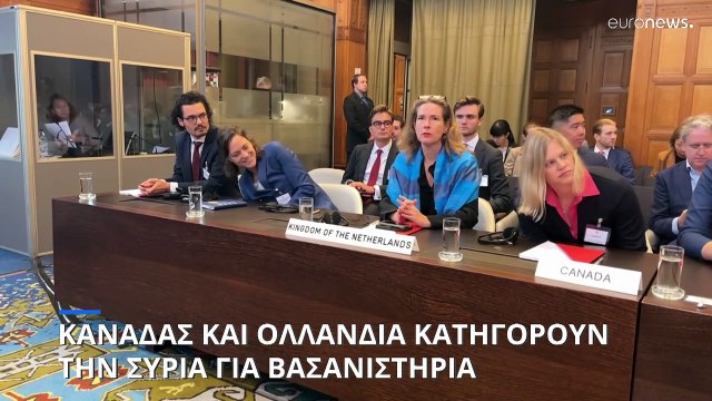 Ολλανδία και Καναδάς κατηγορούν την Συρία για βασανιστήρια