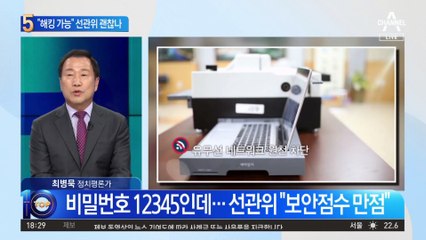 국정원 “투개표 해킹 가능” 선관위 해명 나섰지만…