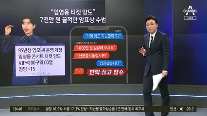 “임영웅 표 양도합니다”…400명에 7천만 원 갈취