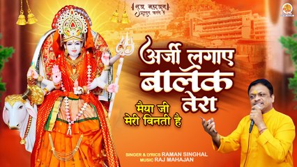 Arji Lagaye Balak Tera | मैया जी मेरी विनती हैं | Raman Singhal | Special Mata Rani Bhajan 2023