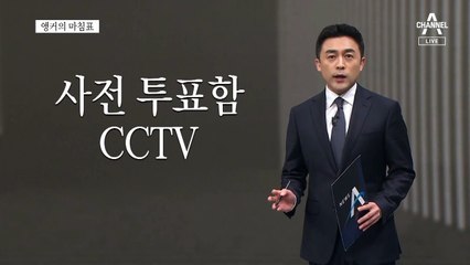 [앵커의 마침표]선관위의 굴욕