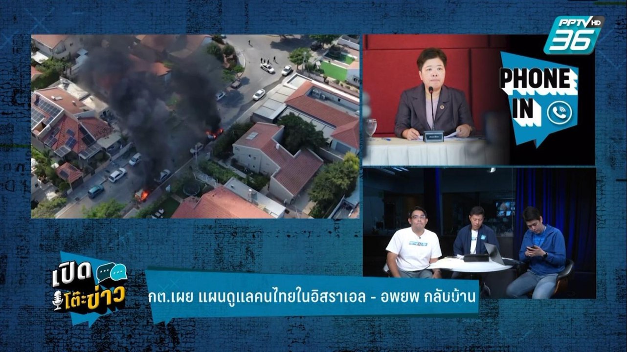 Highlight | เปิดโต๊ะข่าว | กต.เผย แผนดูแลคนไทยใ...