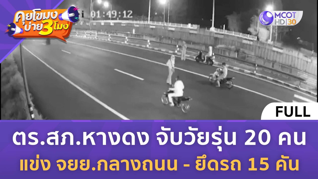 [คลิปเต็ม] ตร.จับวัยรุ่น 20 คน แข่ง จยย.กลางถนน...