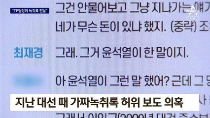 대선 8일 전 ‘조작 인터뷰’ 의혹 “목소리 흉내…민주당 인사가 녹취록 전달”