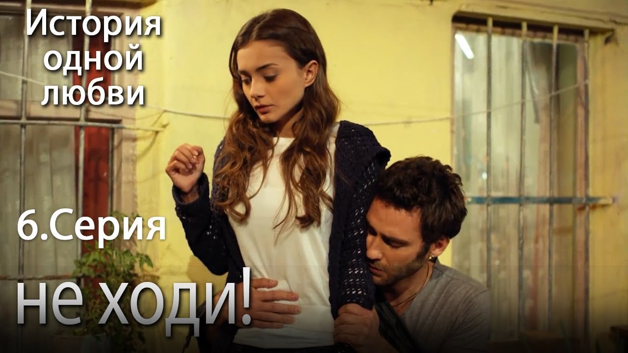 не ходи! - История одной любви - 6 серия