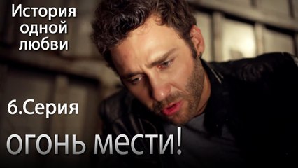 огонь мести! - История одной любви - 6 серия