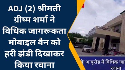 सिरोही: विधिक जागरूकता मोबाइल वैन को दिखाई हरी झंडी, जानिए क्या है मकसद?