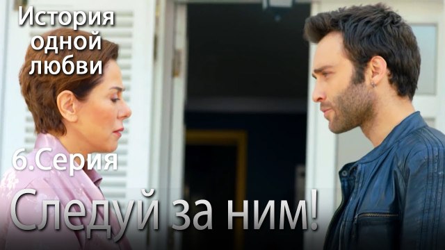 Следуй за ним! - История одной любви - 6 серия