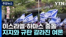 '지지와 규탄' 지구촌 곳곳 갈라진 여론 / YTN