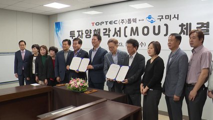 [경북] 구미시, 이차전지 장비 업체와 투자 협약 / YTN