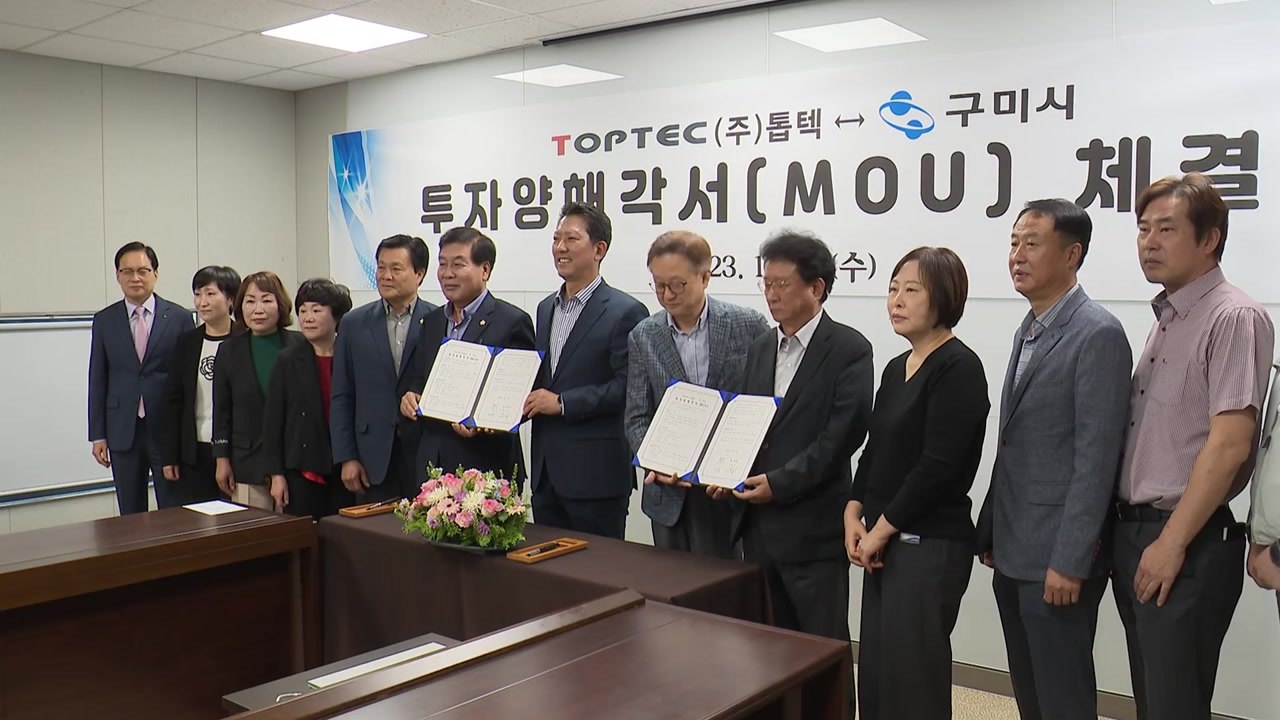 [경북] 구미시, 이차전지 장비 업체와 투자 협약 / YTN