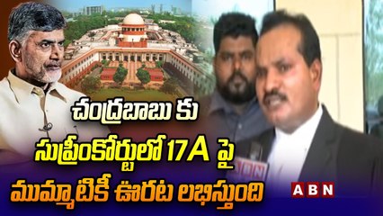చంద్రబాబు కు సుప్రీంకోర్టులో 17A పై ముమ్మాటికీ ఊరట లభిస్తుంది..జడ శ్రవణ్ సంచలన నిజాలు || ABN Telugu
