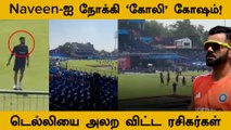ODI WC 2023: IND vs AFG Match-ல் Naveen Ul Haq-ஐ நோக்கி Kohli Chants செய்த Fans